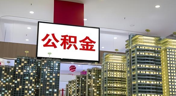海丰离职可以取公积金（离职了可以取公积金）